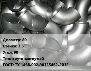 Отвод оцинкованный 89х3.5 Угол:90 крутоизогнутый ГОСТ: ТУ 1468-002-90155462-2012